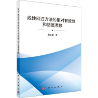 线性回归方法的相对有效性和估值漂移 葛永慧 著 专业科技 文轩网