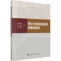 预应力张弦结构抗连续倒塌性能研究 蔡建国,冯健,朱奕锋 等 著 专业科技 文轩网