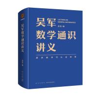 吴军数学通识讲义 吴军 著 经管、励志 文轩网