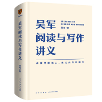 吴军阅读与写作讲义 吴军 著 经管、励志 文轩网