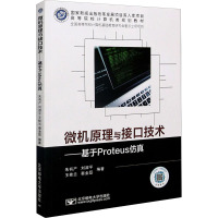 微机原理与接口技术——基于Proteus仿真 朱有产 等 编 大中专 文轩网