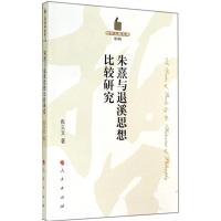 朱熹与退溪思想比较研究 张立文 著 社科 文轩网