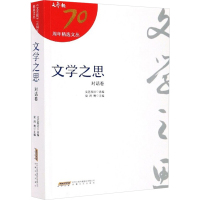 文学之思 对话卷 梁鸿鹰 编 文学 文轩网