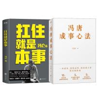 冯唐成事心法+抗住就是本事 冯唐 著 等 经管、励志 文轩网