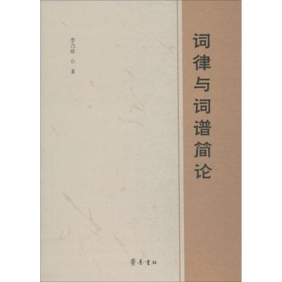 词律与词谱简论 李乃珍 著 文学 文轩网