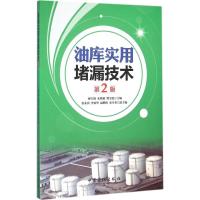 油库实用堵漏技术 郝宝垠,朱焕勤,樊宝德 主编 著 专业科技 文轩网