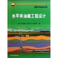 水平井油藏工程设计 《水平井油藏工程设计》编委会编 著作 专业科技 文轩网