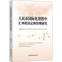 人民币国际化进程中汇率的决定和管理研究 卜国军 著 经管、励志 文轩网