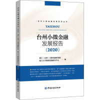 台州小微金融发展报告(2020) 浙江(台州)小微金融研究院,厦门大学数据挖掘研究中心 编 经管、励志 文轩网