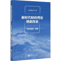 新时代财政理论创新探索 "长沙会议"纪实 中国财政学会 编 经管、励志 文轩网