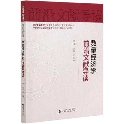 数量经济学前沿文献导读/财经类高等院校研究生专业前沿文献导读系列丛书 苏治,方彤 著 经管、励志 文轩网