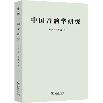 中国音韵学研究 (瑞典)高本汉 著 赵元任,罗常培,李方桂 译 文教 文轩网