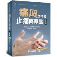 痛风这样做止痛降尿酸:升级版(汉竹) 杨长春 著 生活 文轩网