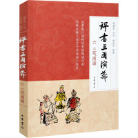 评书三国演义 6 三气周瑜 连丽如,李滨声 文学 文轩网