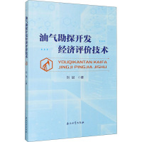 油气勘探开发经济评价技术 刘斌 著 专业科技 文轩网