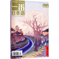 一番日本语 中日双语·有声杂志(2021年4月第4期) 海迎新 编 文教 文轩网