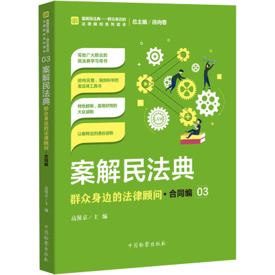 案解民法典 群众身边的法律顾问·合同编 高保京 编 社科 文轩网