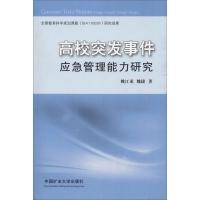 高校突发事件应急管理能力研究 姚江龙,魏捷 著 大中专 文轩网