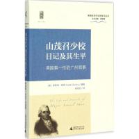 山茂召少校日记及其生平 (美)乔赛亚·昆西(Josiah Quincy) 编著;褚艳红 译;周振鹤 丛书主编 著 社科 