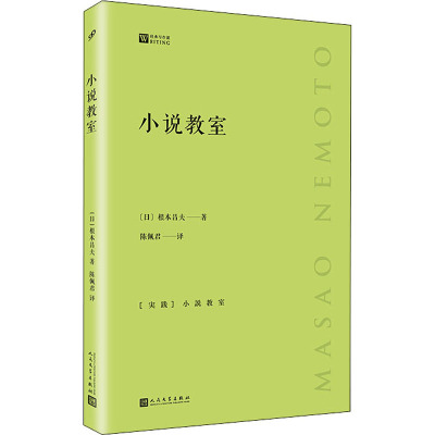 小说教室 (日)根本昌夫 著 陈佩君 译 文学 文轩网