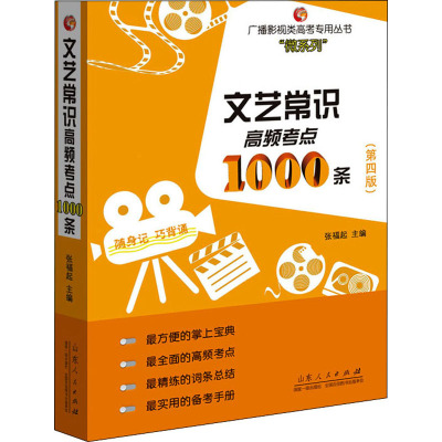 文艺常识高频考点1000条(第4版) 张福起 编 文学 文轩网