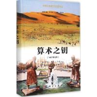 算术之钥 (伊朗)阿尔·卡西 原著;依里哈木·玉素甫 译注 著作 文教 文轩网