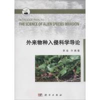 外来物种入侵科学导论 李宏,许惠 著 著 专业科技 文轩网