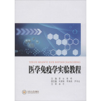 医学免疫学实验教程 霍治,黎明 编 大中专 文轩网