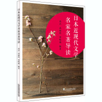 日本近现代文学名家名著导读 高洁,高丽霞,曾峻梅 编 文学 文轩网