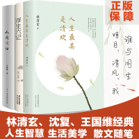 浮生六记+人生最美是清欢+人间词话 共3册 沈复 林清玄王国维国学人生美学情趣雅生活文学散文随笔书 林清玄 著 著 等 