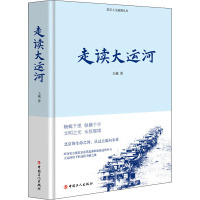 走读大运河 王越 著 社科 文轩网