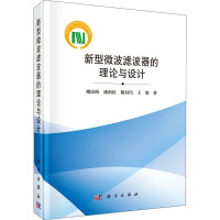 新型微波滤波器的理论与设计 褚庆昕 等 著 专业科技 文轩网