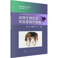 动物生物安全实验室操作指南 瞿涤,鲍琳琳,秦川 编 专业科技 文轩网