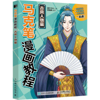 马克笔漫画教程 古风人物篇 灌木文化,吴海燕 编 艺术 文轩网