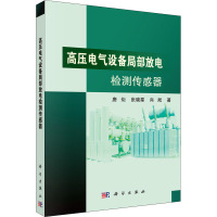 高压电气设备局部放电检测传感器 唐炬,张晓星,肖淞 著 专业科技 文轩网