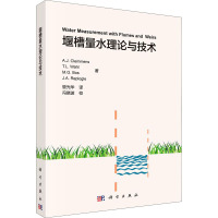 堰槽量水理论与技术 (美)A.J.克莱门森 等 著 管光华 译 专业科技 文轩网