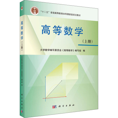 高等数学(上册) 大学数学编写委员会《高等数学》编写组 编 大中专 文轩网