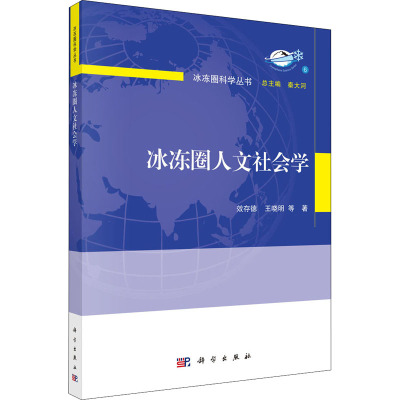 冰冻圈人文社会学 效存德 等 著 秦大河 编 专业科技 文轩网