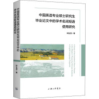 中国英语专业硕士研究生毕业论文中的学术名词短语使用研究 林生淑 著 文教 文轩网