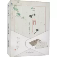 三生有信——在书信中触摸时光的温度 《恋恋中国风》编辑部 编 文学 文轩网