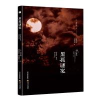 黑狐谜案(插图本)/高罗佩大唐狄公案全译 (荷)高罗佩 著 赖思晗//尚晓进 译 文学 文轩网