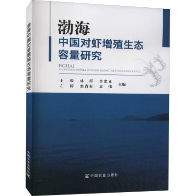 渤海中国对虾增殖生态容量研究 王俊 等 编 专业科技 文轩网