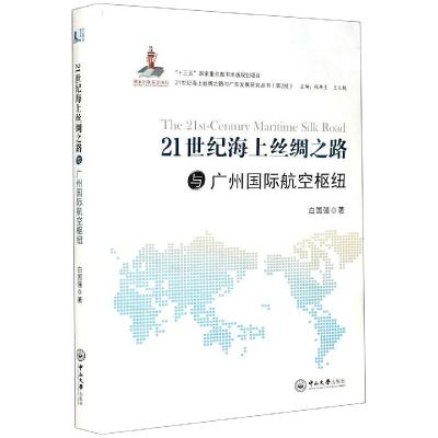 21世纪海上丝绸之路与广州国际航空枢纽 白国强 著 张燕生,王义栀 编 经管、励志 文轩网