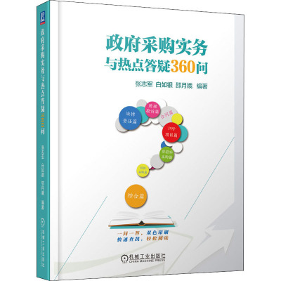 政府采购实务与热点答疑360问 张志军,白如银,邵月娥 编 经管、励志 文轩网