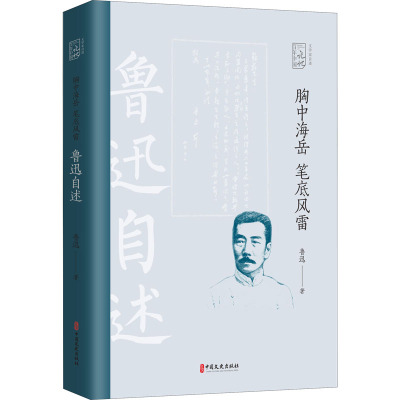 胸中海岳 笔底风雷 鲁迅自述 鲁迅 著 文学 文轩网