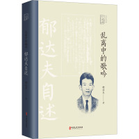 乱离中的歌吟 郁达夫自述 郁达夫 著 文学 文轩网