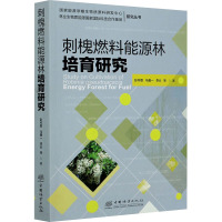 刺槐燃料能源林培育研究 彭祚登 等 著 专业科技 文轩网