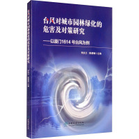 台风对城市园林绿化的危害及对策研究——以厦门1614号台风为例 李庆卫,陈碧娥 编 专业科技 文轩网