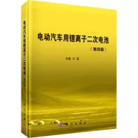 电动汽车用锂离子二次电池(第4版) 其鲁 著 专业科技 文轩网