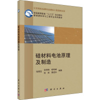 硅材料电池原理及制造 张德宝 等 编 大中专 文轩网